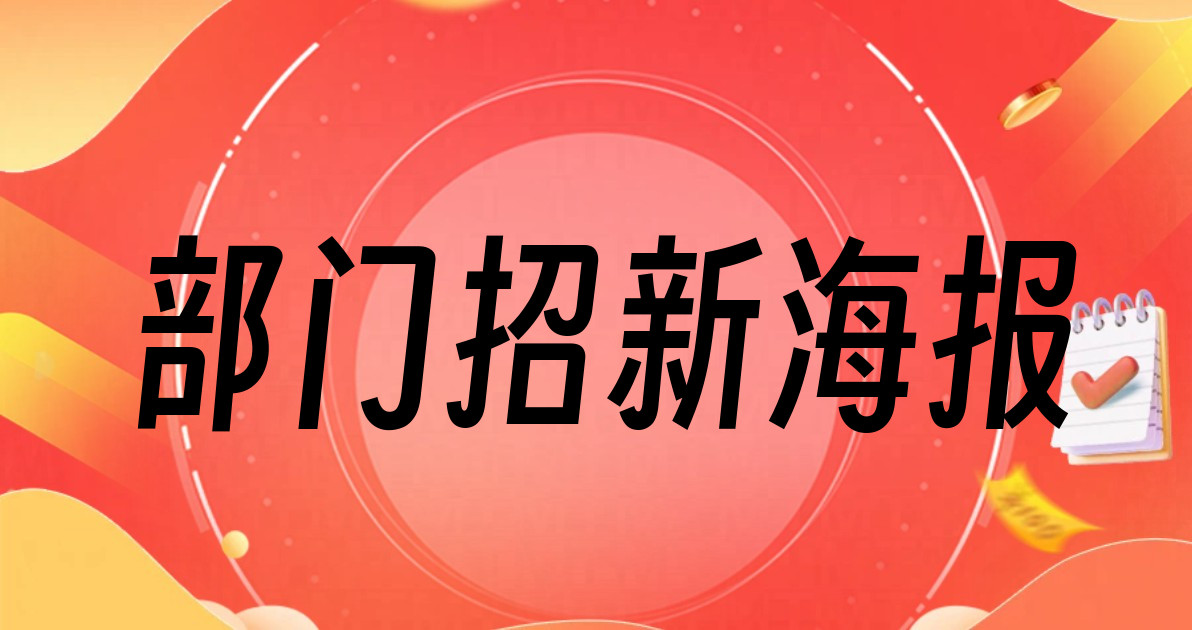 部门招新海报