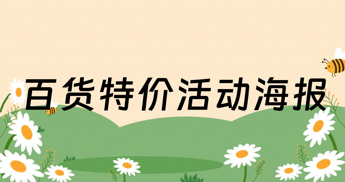 百货特价活动海报