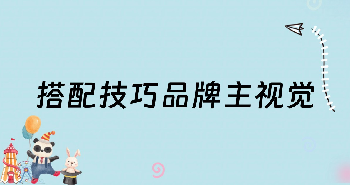 搭配技巧品牌主视觉