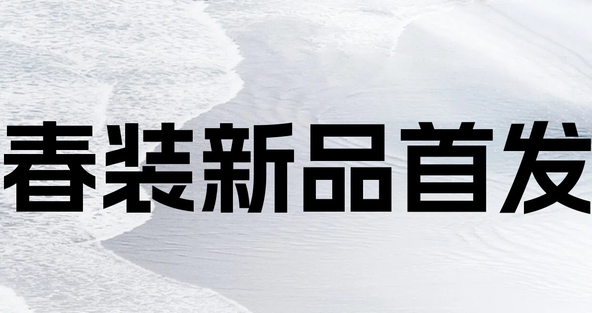 春装新品首发