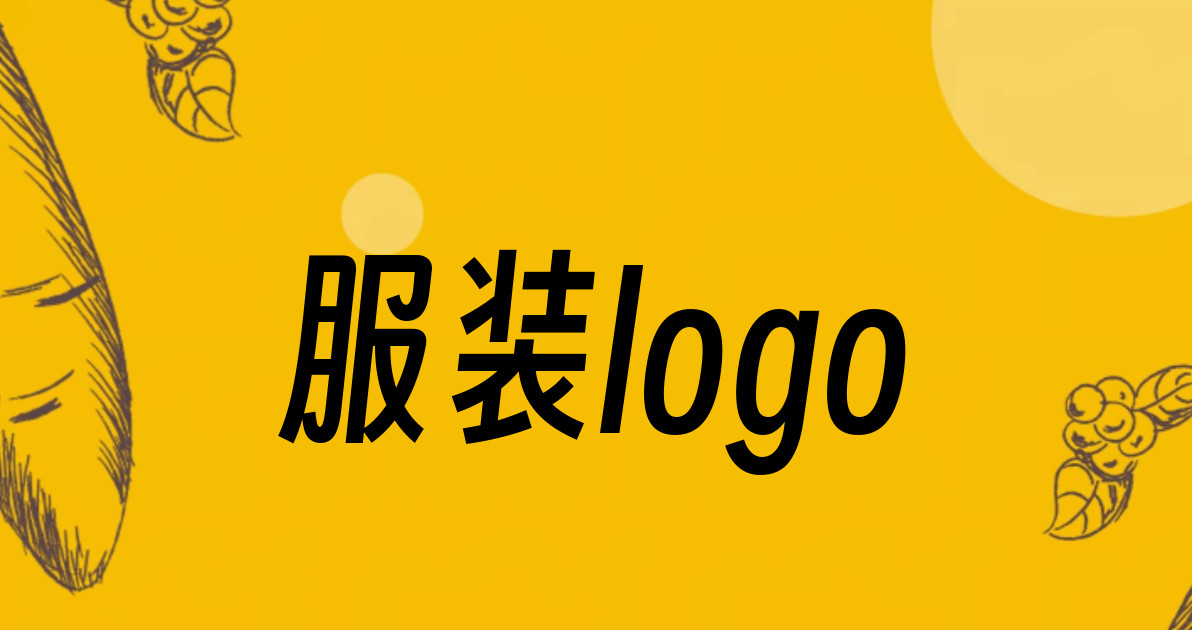 服装logo