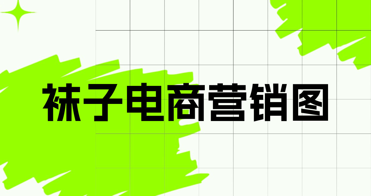 袜子电商营销图