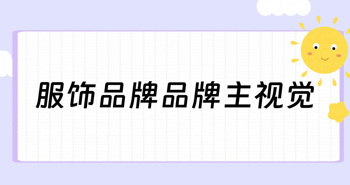 服饰品牌品牌主视觉