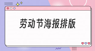 劳动节海报排版灵感合集，多种风格模板一键套用