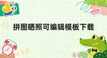 拼图晒照可编辑模板下载，轻松搞定高颜值拼图设计