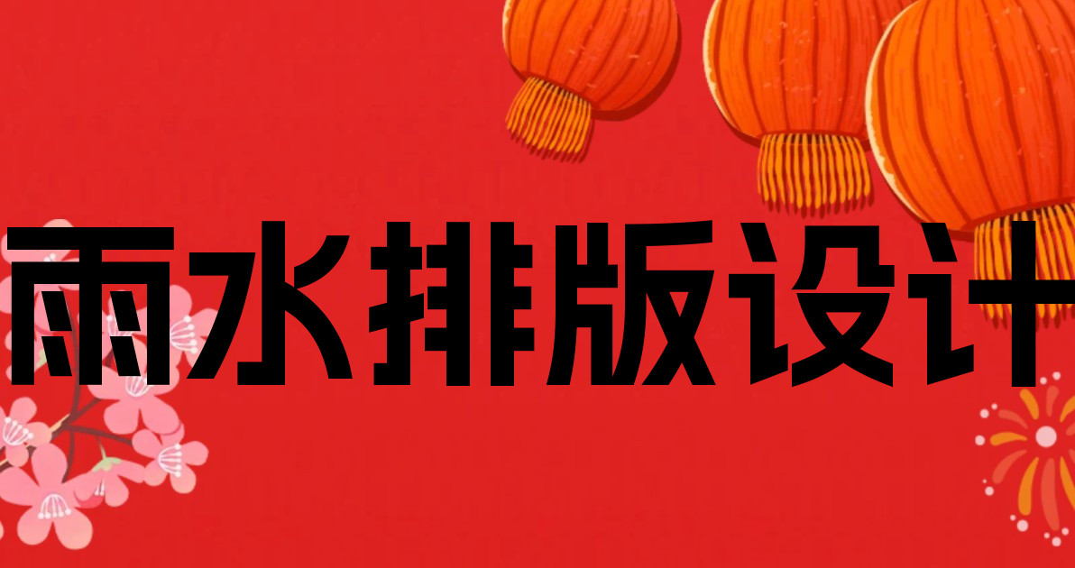 雨水排版设计