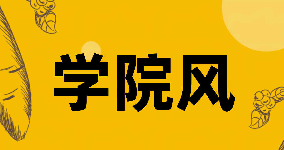 学院风