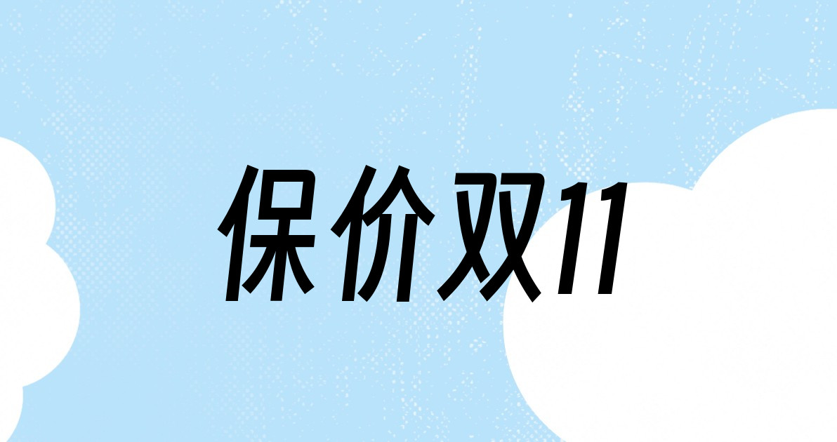 保价双11