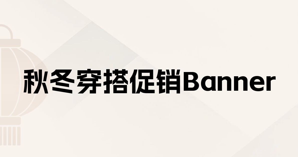 秋冬穿搭促销Banner