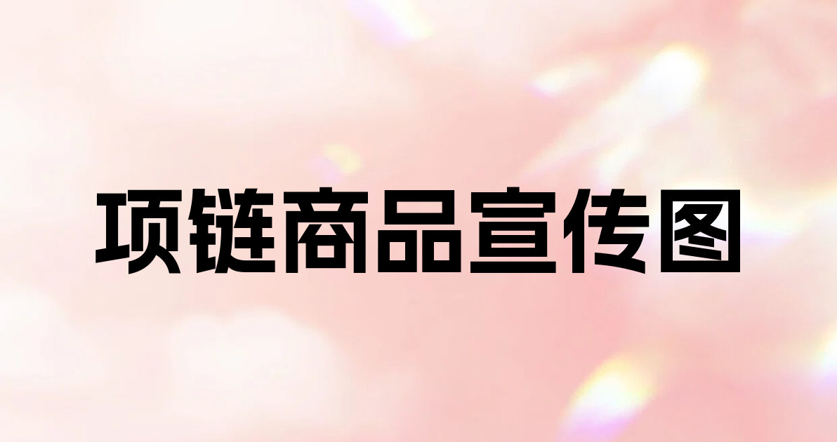 项链商品宣传图
