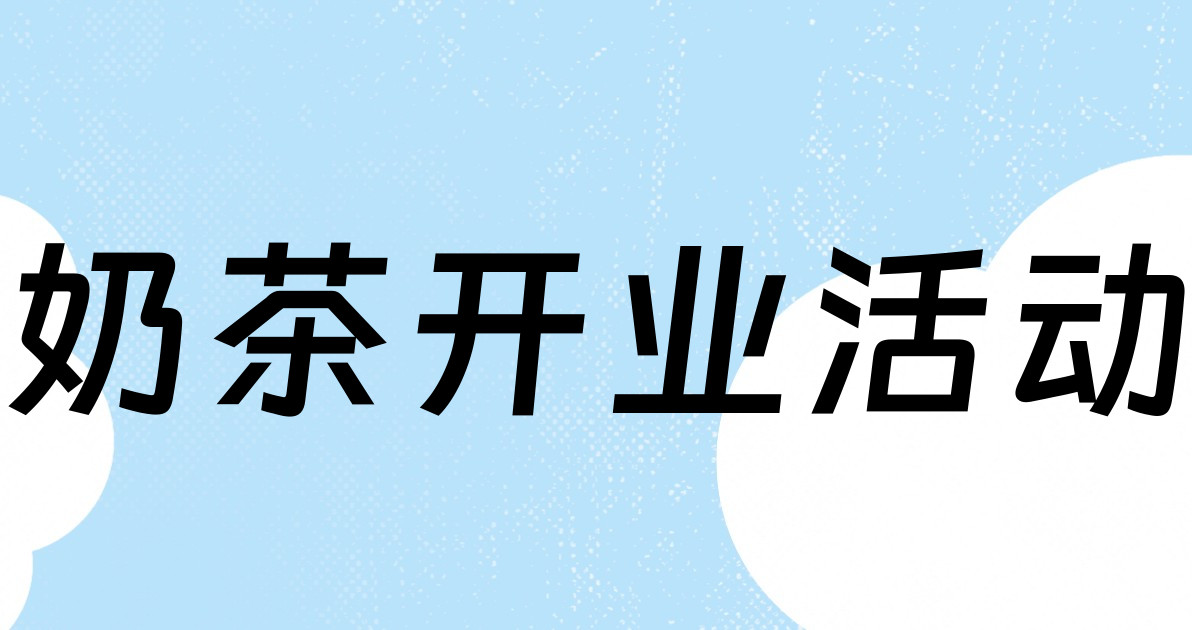 奶茶开业活动