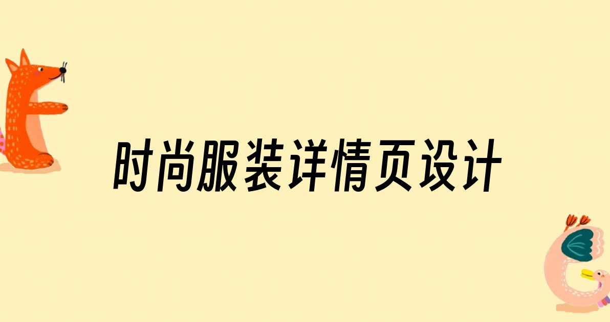 时尚服装详情页设计