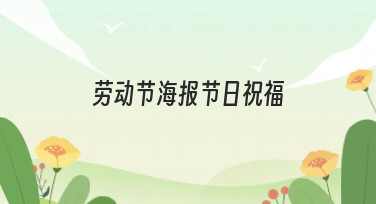 劳动节海报节日祝福模板合集，一键生成专属节日问候