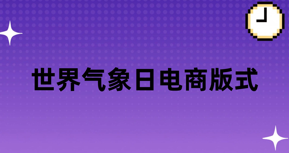 世界气象日电商版式