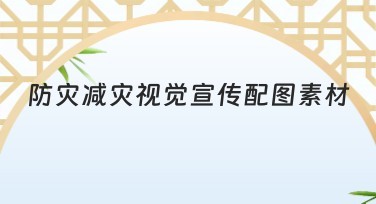 防灾减灾视觉宣传配图素材——提升搜索排名的秘密武器