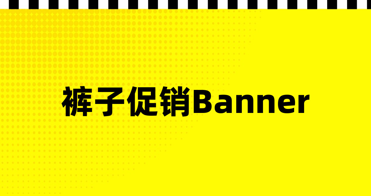 裤子促销Banner
