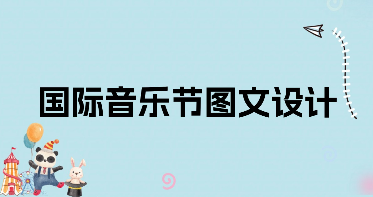 国际音乐节图文设计