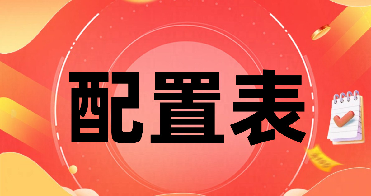 配置表
