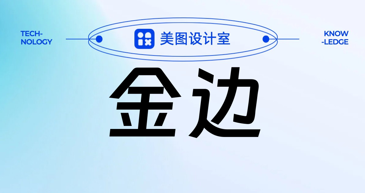 金边