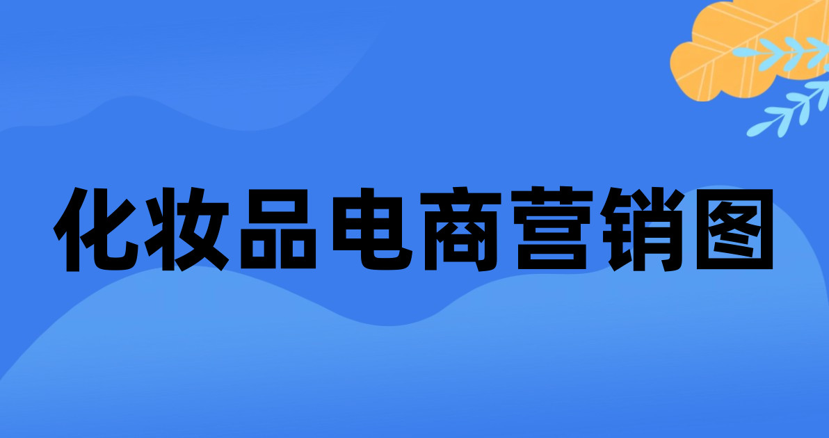 化妆品电商营销图