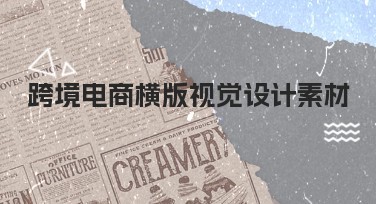 跨境电商横版视觉设计素材，助你轻松搞定作图需求