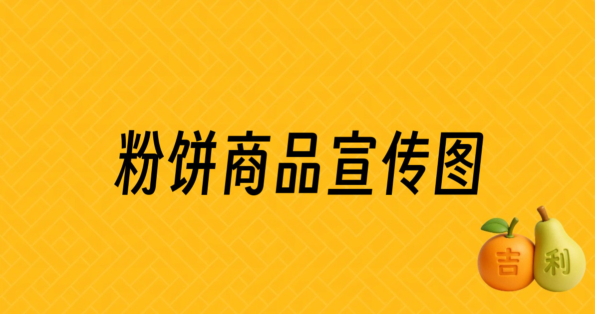 粉饼商品宣传图