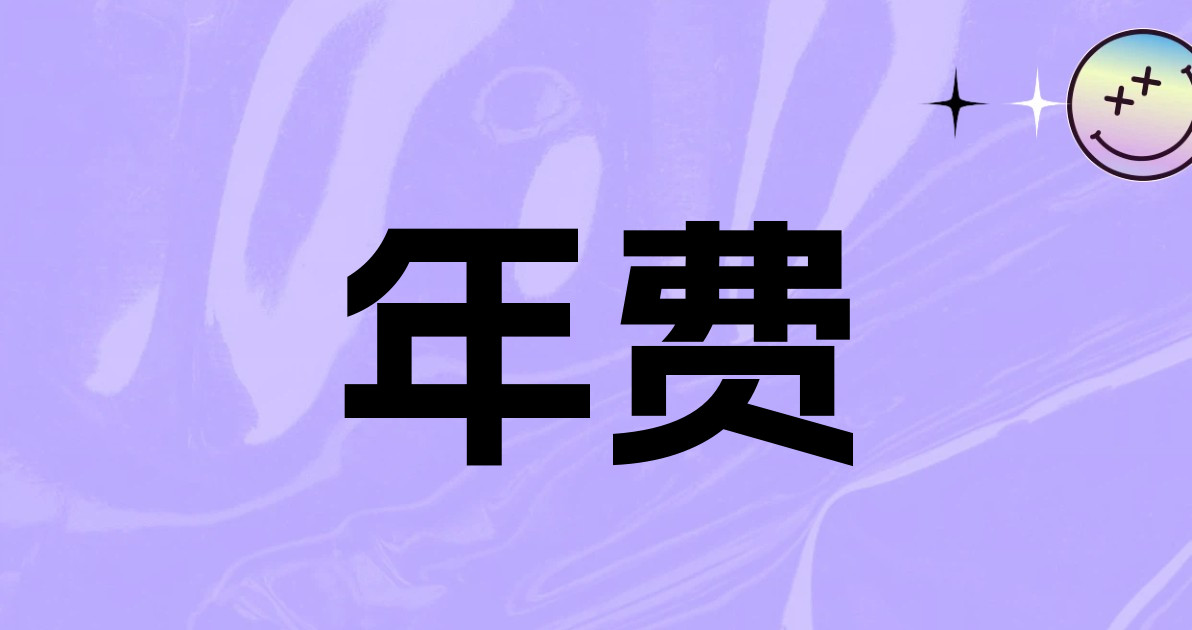年费