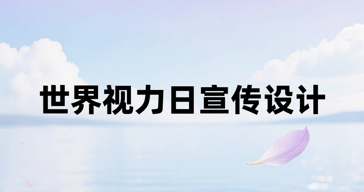 世界视力日宣传设计