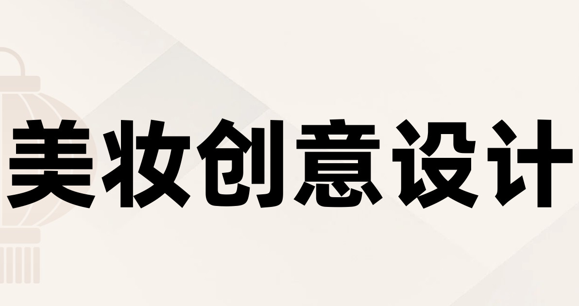 美妆创意设计