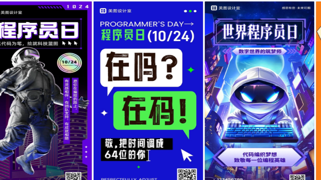 程序员日海报爆款设计