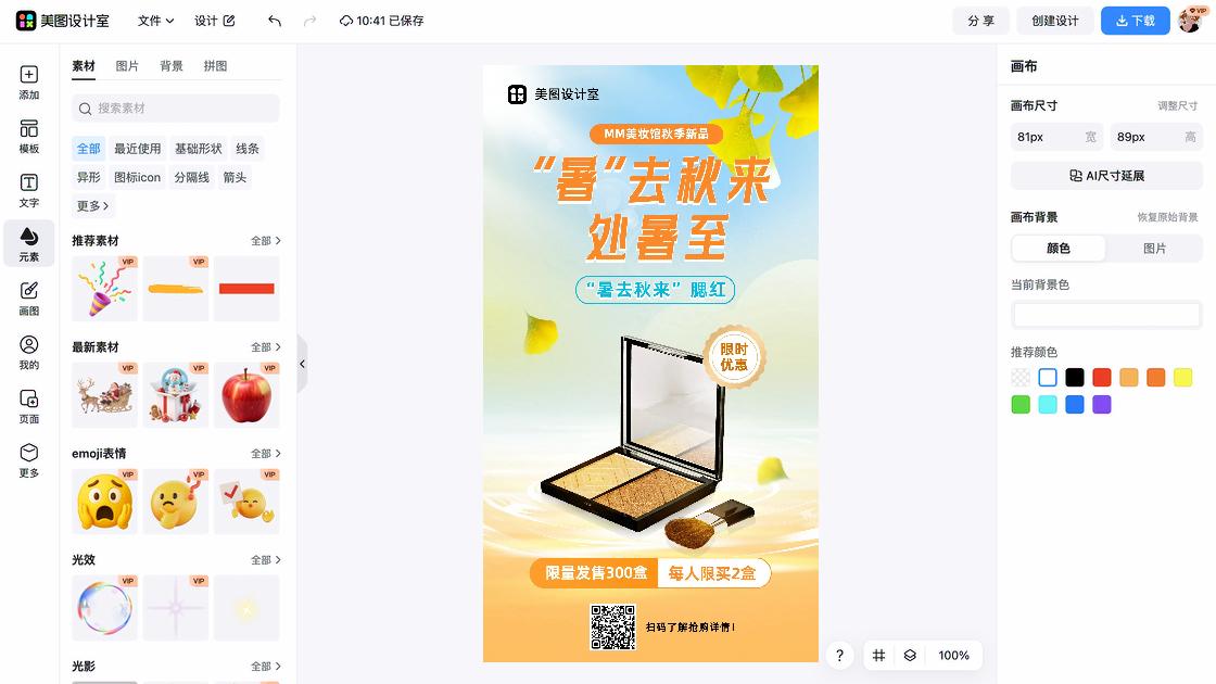 腮红海报在线设计