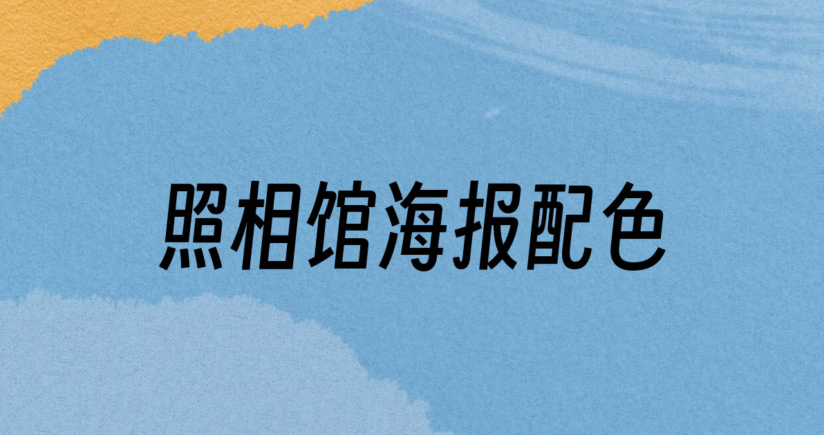 照相馆海报配色