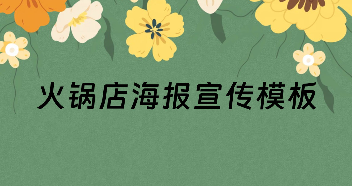 火锅店海报宣传模板