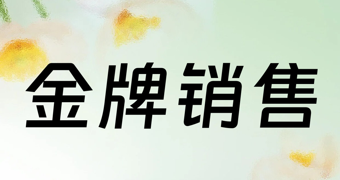 金牌销售