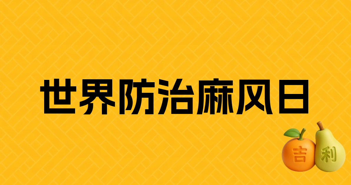 世界防治麻风日