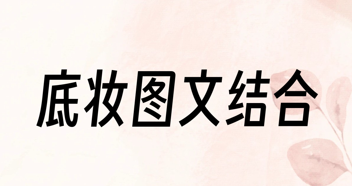 底妆图文结合