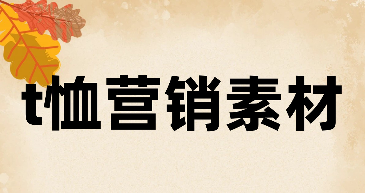 t恤营销素材