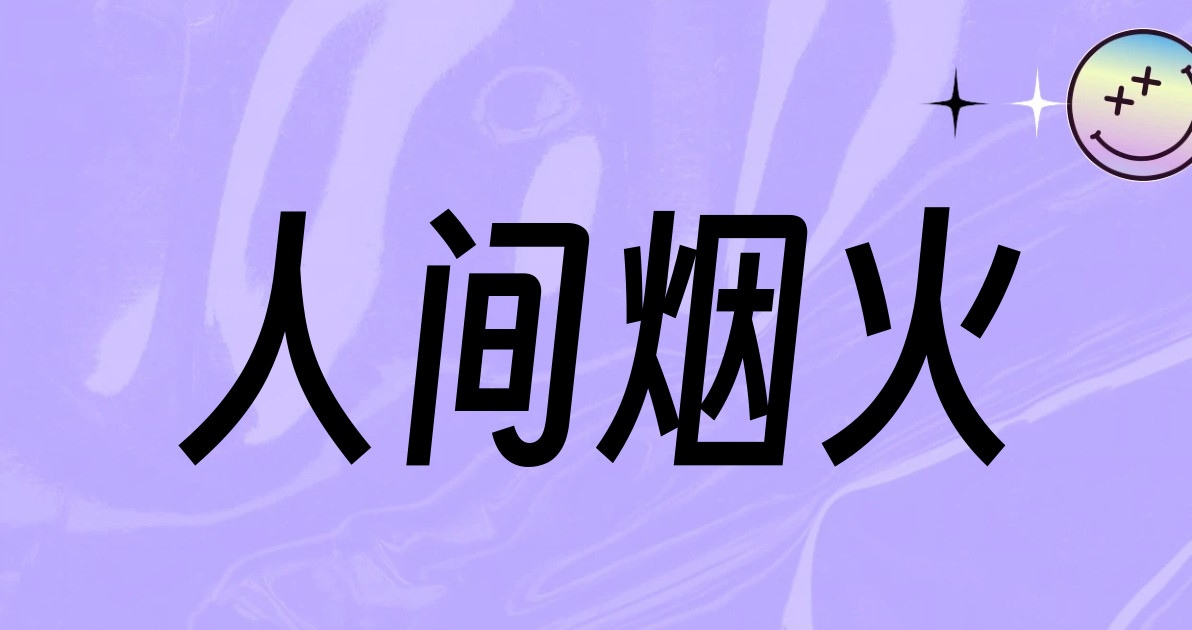 人间烟火