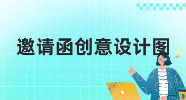 邀请函创意设计图：你的活动从这里开始