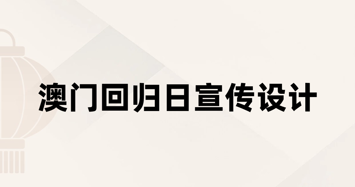 澳门回归日宣传设计