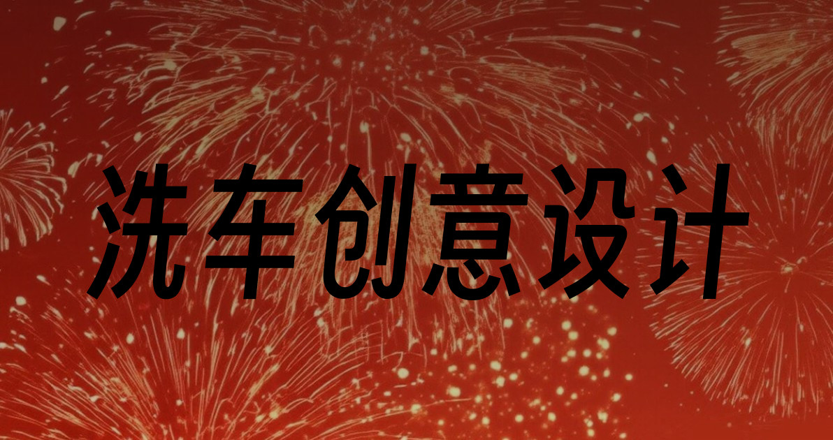 洗车创意设计