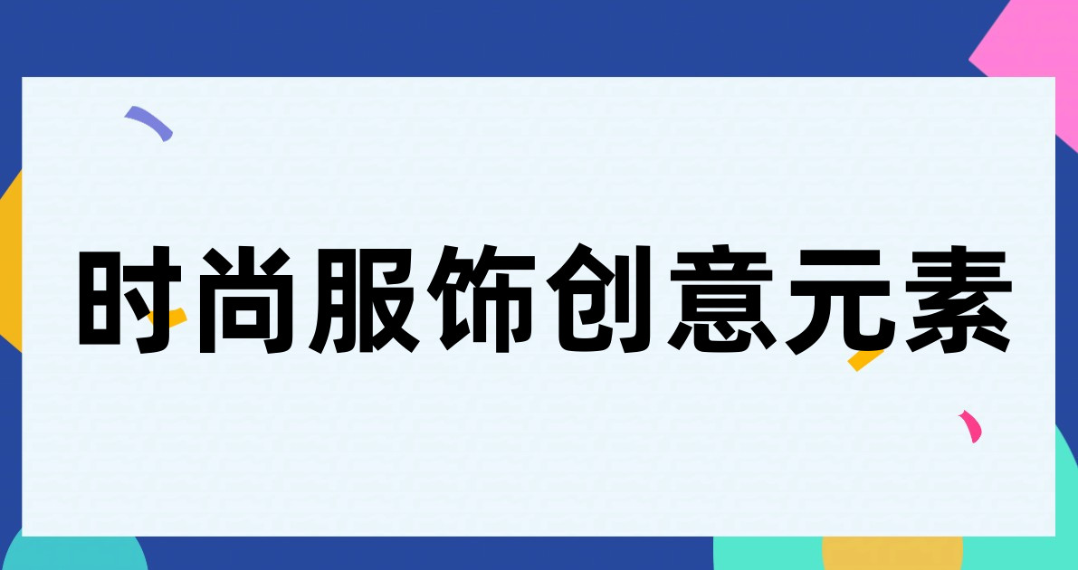 时尚服饰创意元素