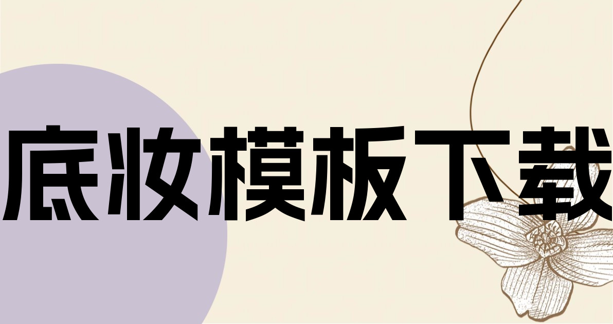 底妆模板下载