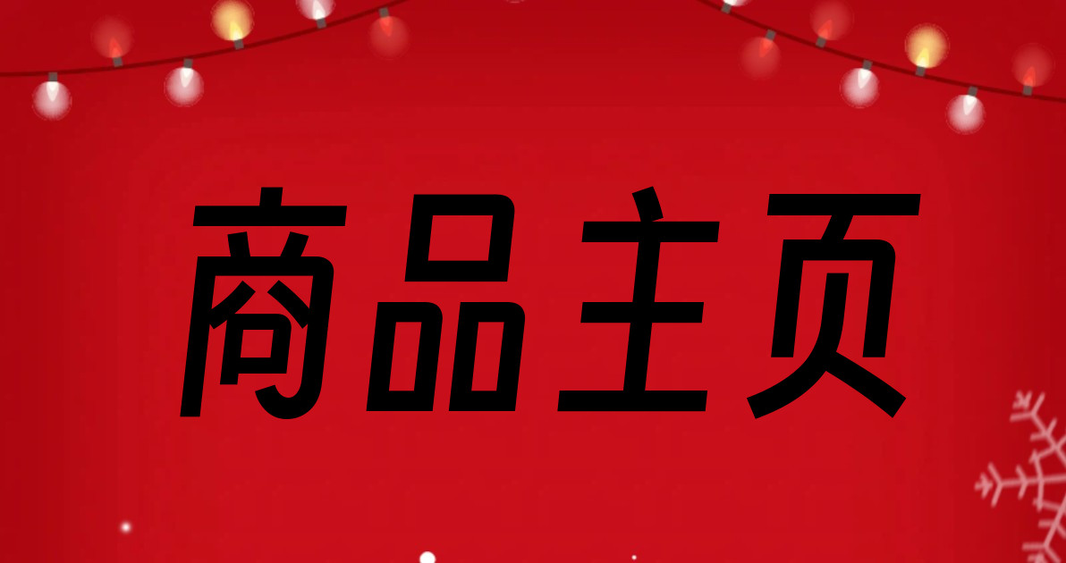 商品主页