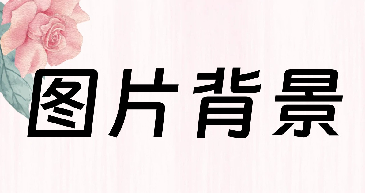 图片背景