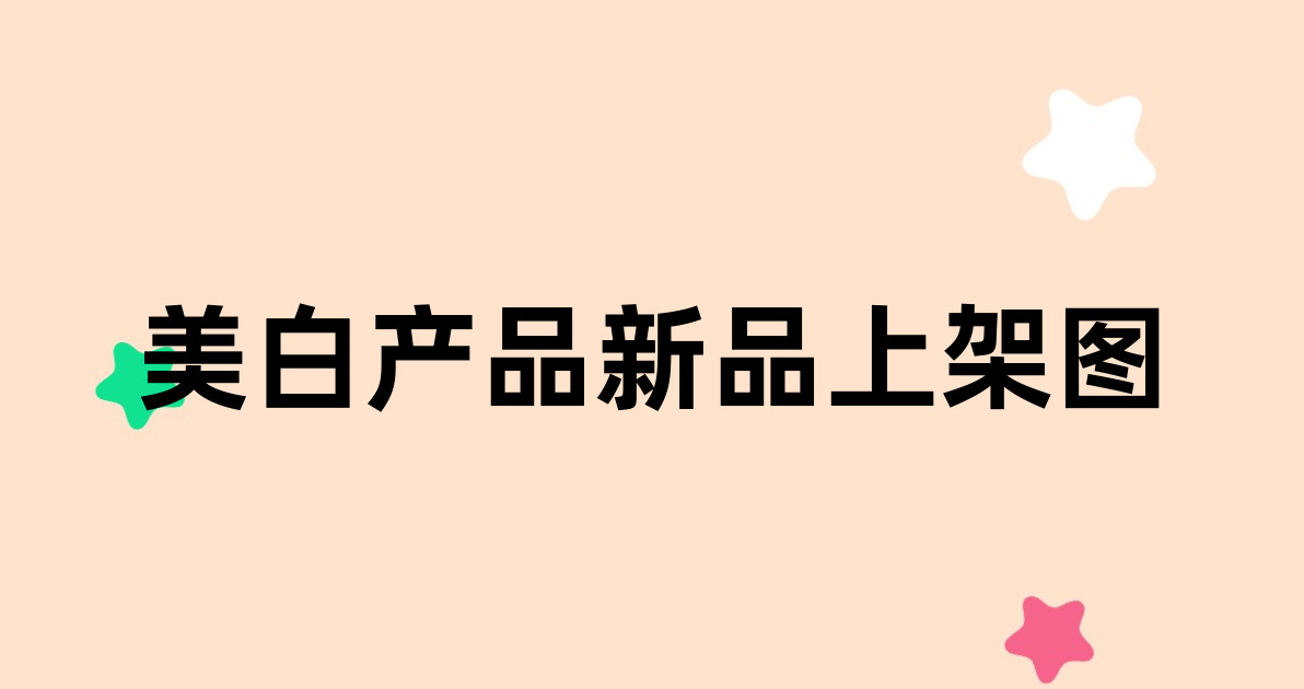 美白产品新品上架图