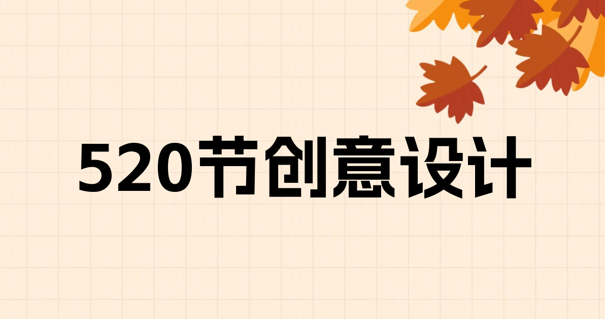 520节创意设计
