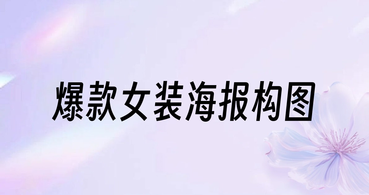 爆款女装海报构图