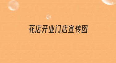 花店开业门店宣传图如何设计？从零开始理清思路与步骤