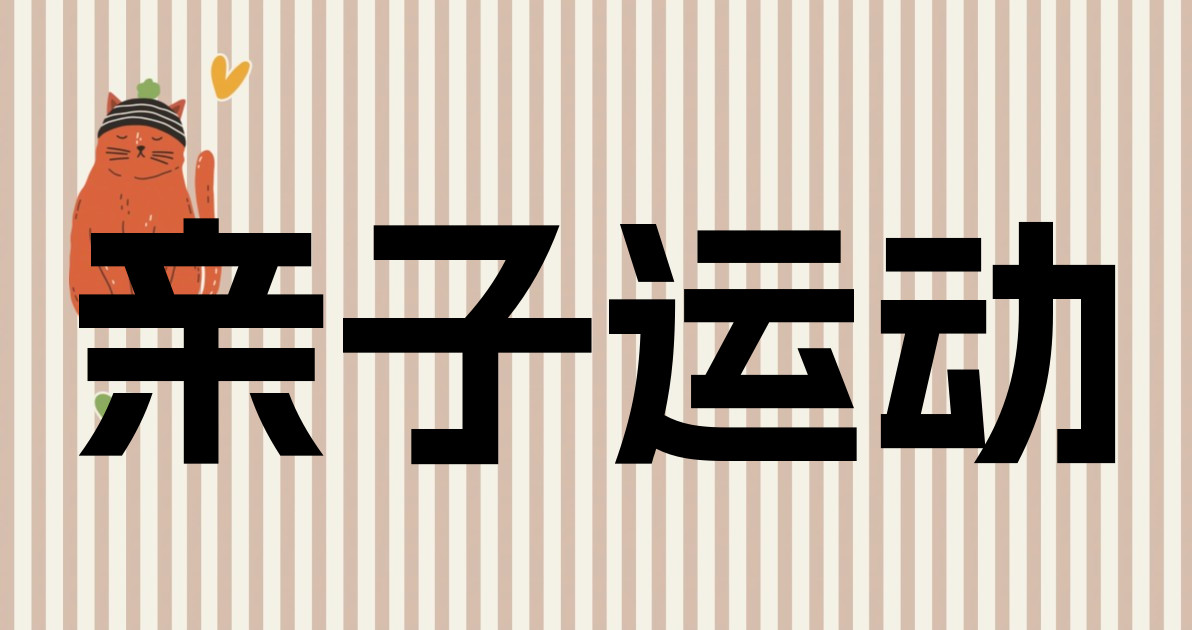 亲子运动